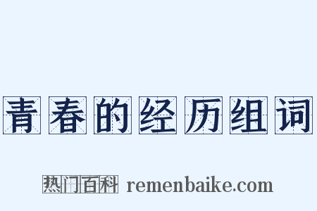 青春的经历组词是什么意思的图片